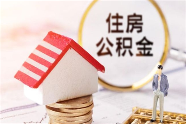 巴彦淖尔市辞职了住房公积金怎么领取（辞职了住房公积金怎么取出来）